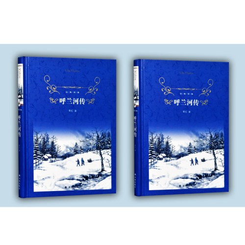 经典译林：呼兰河传
