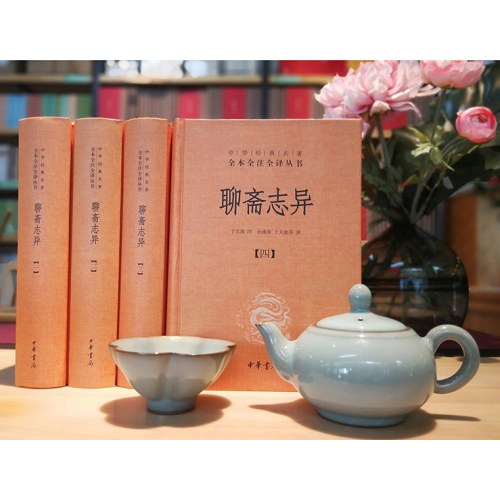 聊斋志异（全4册·中华经典名著全本全注全译丛书-三全本）
