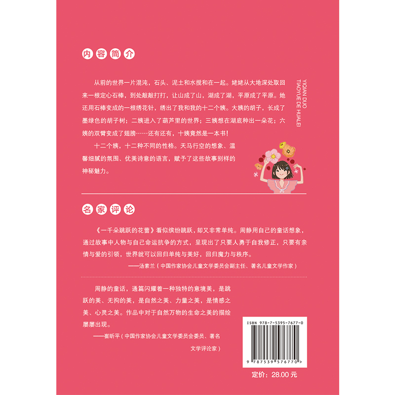 全国优秀儿童文学奖·大奖书系·一千朵跳跃的花蕾