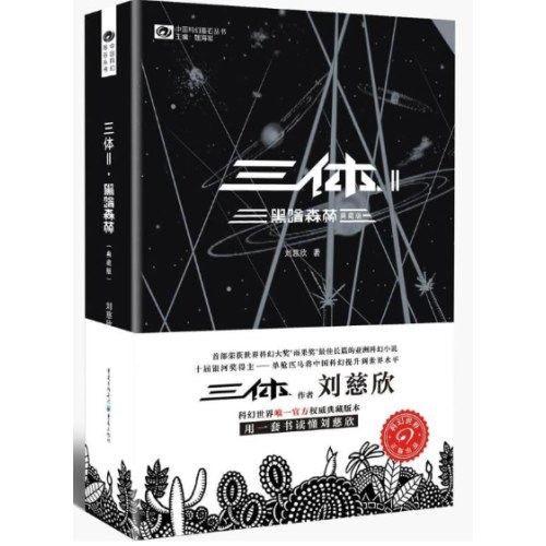 三体.黑暗森林(典藏版)