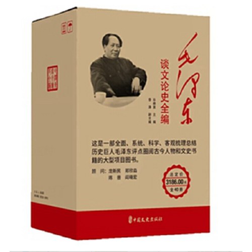 毛泽东谈文论史全编(27种40册）