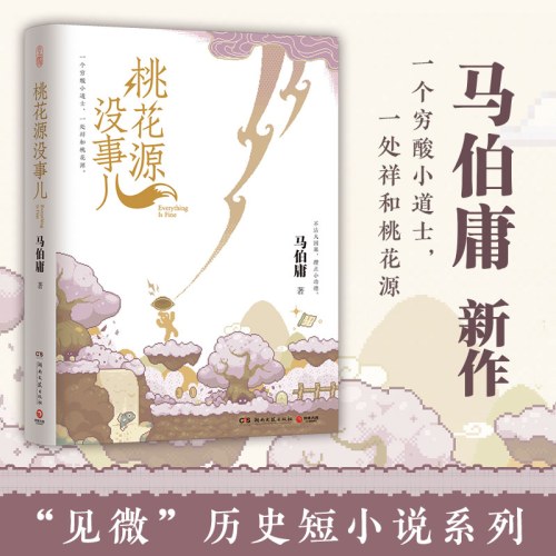 桃花源没事儿（马伯庸新书）