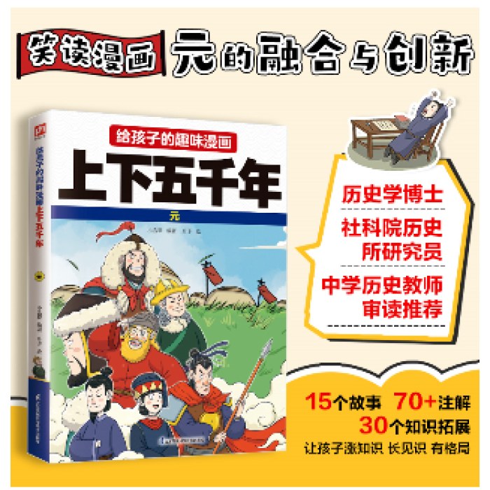 给孩子的趣味漫画上下五千年 元：南开大学历史学博士郭晓勇审定推荐！让孩子像看电影一样读历史！