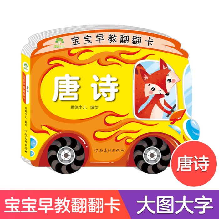 爱德少儿：宝宝早教翻翻卡·唐诗