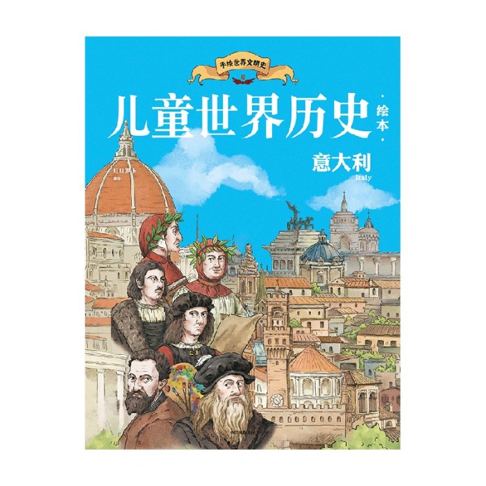 儿童世界历史绘本：意大利