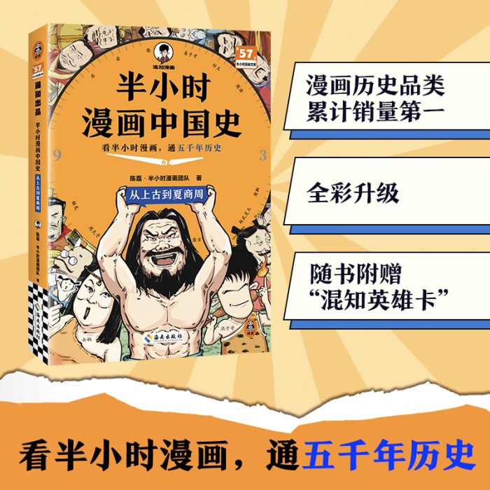 半小时漫画中国史：从上古到夏商周