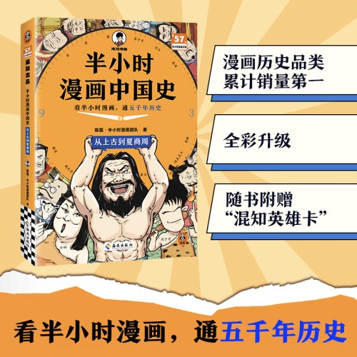 半小时漫画中国史：从上古到夏商周