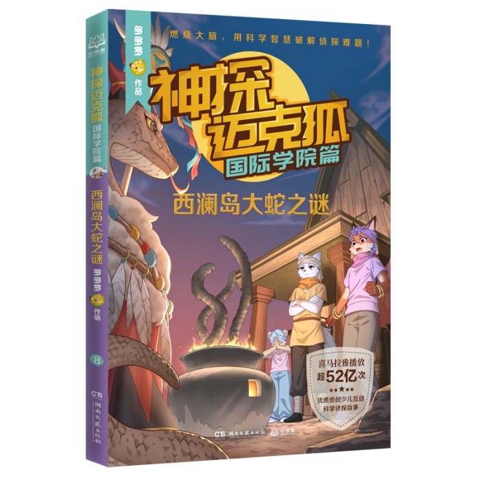 神探迈克狐·国际学院篇 西澜岛大蛇之谜