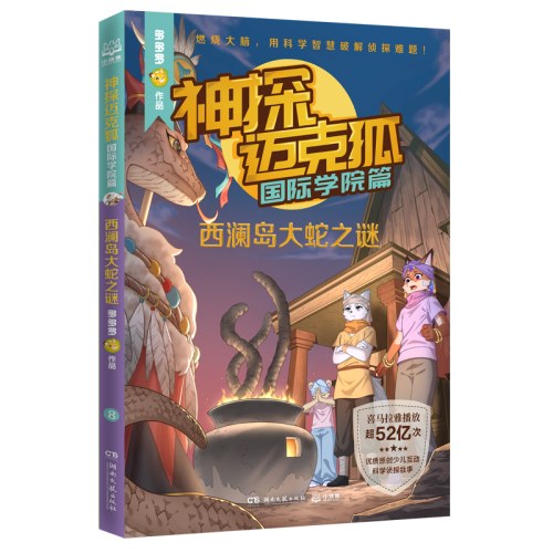 神探迈克狐·国际学院篇 西澜岛大蛇之谜