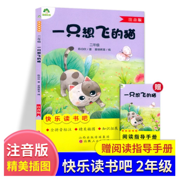 爱德教育快乐读书吧一只想飞的猫注音版二2年级上册