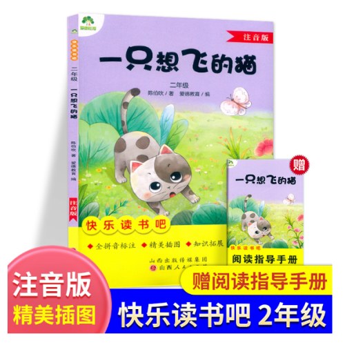 爱德教育快乐读书吧一只想飞的猫注音版二2年级上册