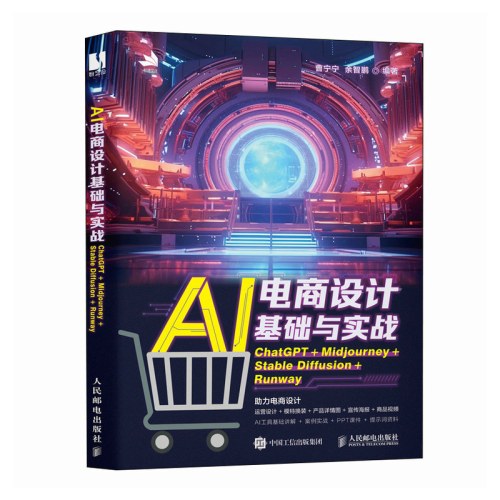 AI电商设计基础与实战ChatGPT＋Midjourney＋StableDiffusion＋Ru