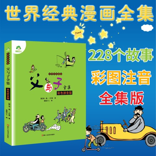 爱德少儿：世界经典漫画·父与子全集（彩色拼音版)