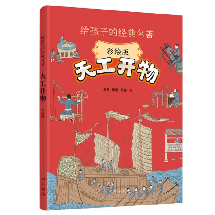天工开物（彩绘版）--给孩子的经典名著