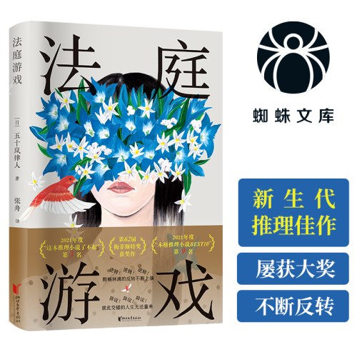 法庭游戏（逆转裁判式的法庭辩论与推理体验 蜘蛛文库系列）