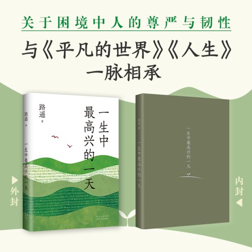 一生中最高兴的一天-路遥