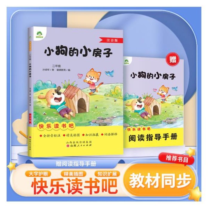 爱德教育：快乐读书吧·2年级：小狗的小房子