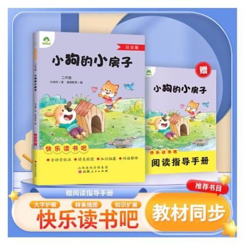 爱德教育：快乐读书吧·2年级：小狗的小房子
