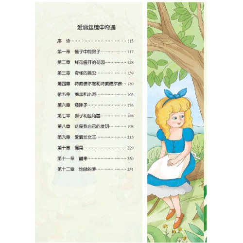 快乐读书吧六年级爱丽丝漫游奇境批注版