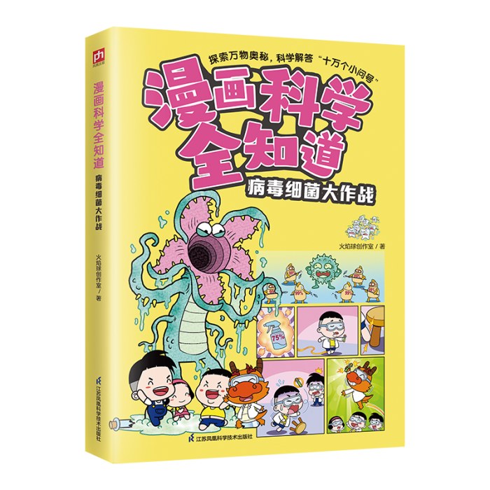 漫画科学全知道 病毒细菌大作战