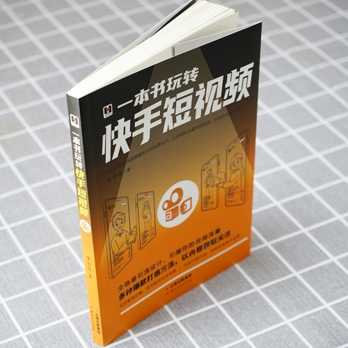 一本书玩转快手短视频