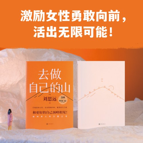 去做自己的山【赠随机创意杯垫*1】刘思远 《令人心动的offer5》带教律师 帮助打破固有思维 穿越迷茫周期