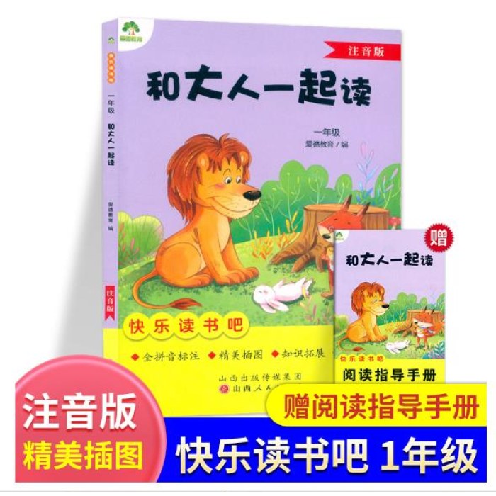 爱德教育：快乐读书吧·1年级：和大人一起读
