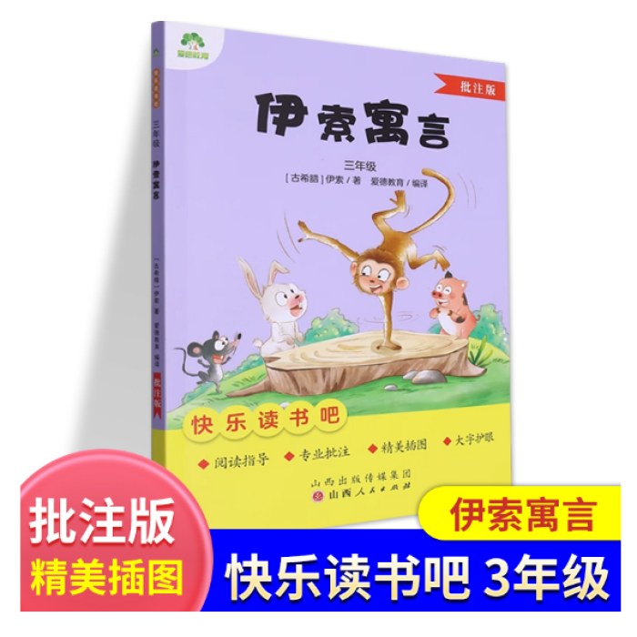 爱德教育 伊索寓言批注版