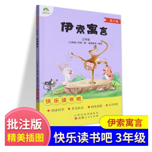 爱德教育 伊索寓言批注版