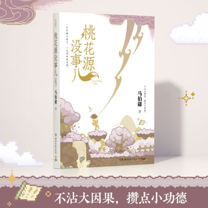 桃花源没事儿马伯庸新书（“见微”短小说系列第三本，继《长安的荔枝》《太白金星有点烦》后新作）
