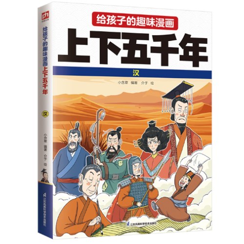 给孩子的趣味漫画上下五千年 汉：南开大学历史学博士郭晓勇审定推荐！让孩子像看电影一样读历史！