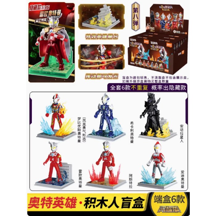 73108奥特曼积木盲盒（群星版第八弹）