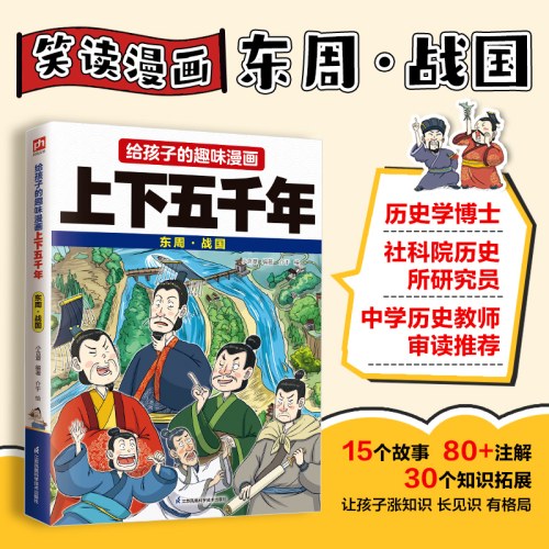 给孩子的趣味漫画上下五千年 东周·战国：南开大学历史学博士郭晓勇审定推荐！让孩子像看电影一样读历史！