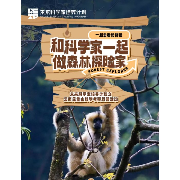 和科学家一起做森林探险家