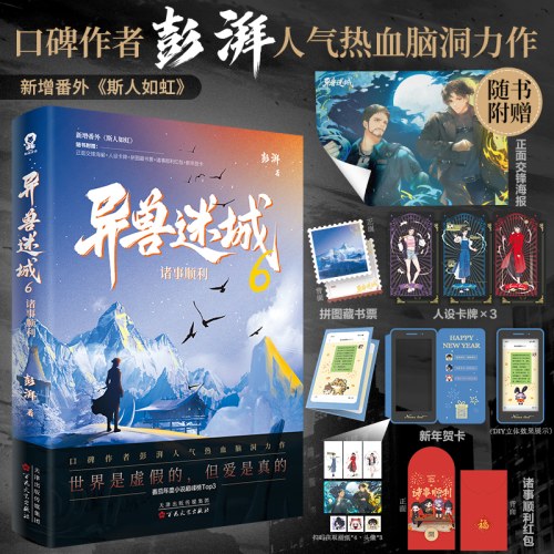 异兽迷城6·诸事顺利