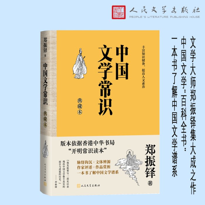 中国文学常识：典藏本-郑振铎