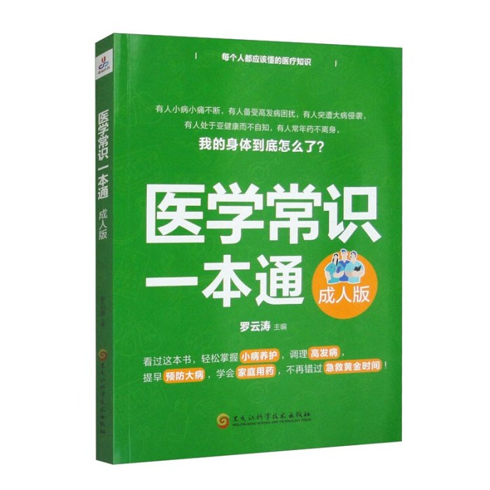 医学常识一本通