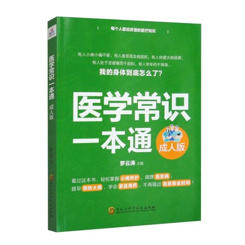 医学常识一本通