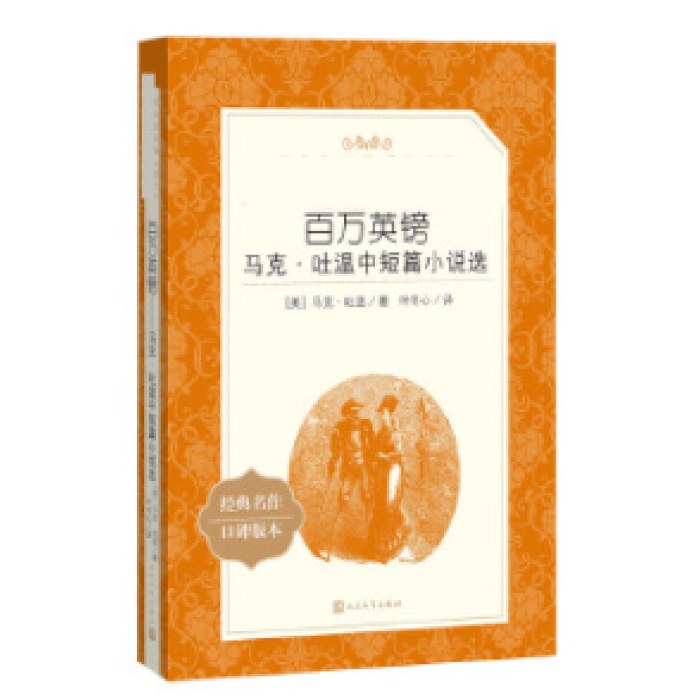 百万英镑：马克·吐温中短篇小说选(教育部统编《语文》推荐阅读