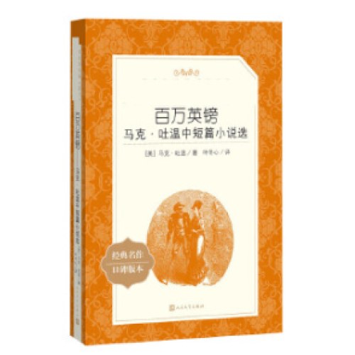 百万英镑：马克·吐温中短篇小说选(教育部统编《语文》推荐阅读