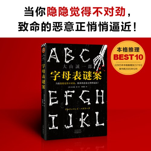 字母表谜案 怪异君推荐！蒲熠星推荐!当你隐隐觉得不对劲，致命的恶意正悄悄逼近！大山诚一郎封神之作！ 读客悬疑文库
