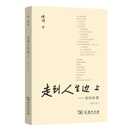 走到人生边上——自问自答（增订本）（普通本）