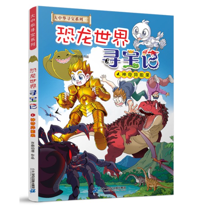 大中华寻宝系列 恐龙世界寻宝记4 神奇异能果