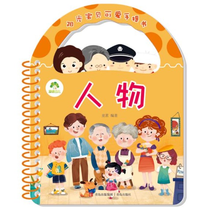 阳光宝贝可爱手提书-人物