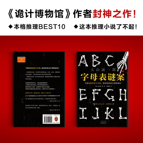 字母表谜案 怪异君推荐！蒲熠星推荐!当你隐隐觉得不对劲，致命的恶意正悄悄逼近！大山诚一郎封神之作！ 读客悬疑文库