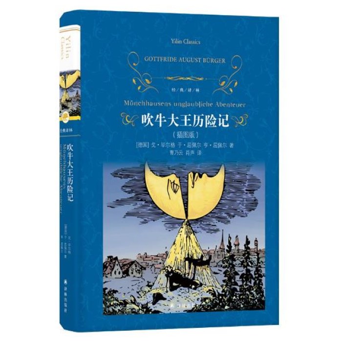 经典译林：吹牛大王历险记（插图版）