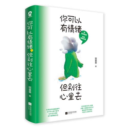 你可以有情绪，但别往心里去