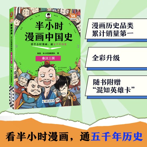 半小时漫画中国史：秦汉三国