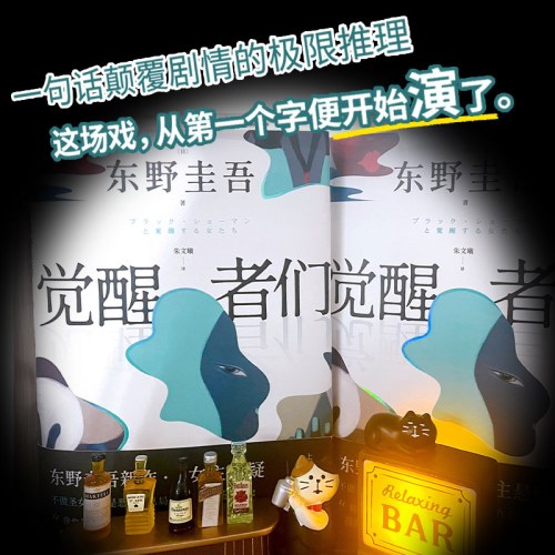 觉醒者们（东野圭吾新书）