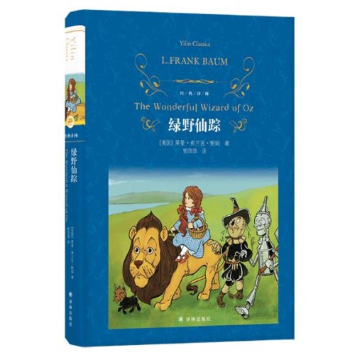 经典译林：绿野仙踪